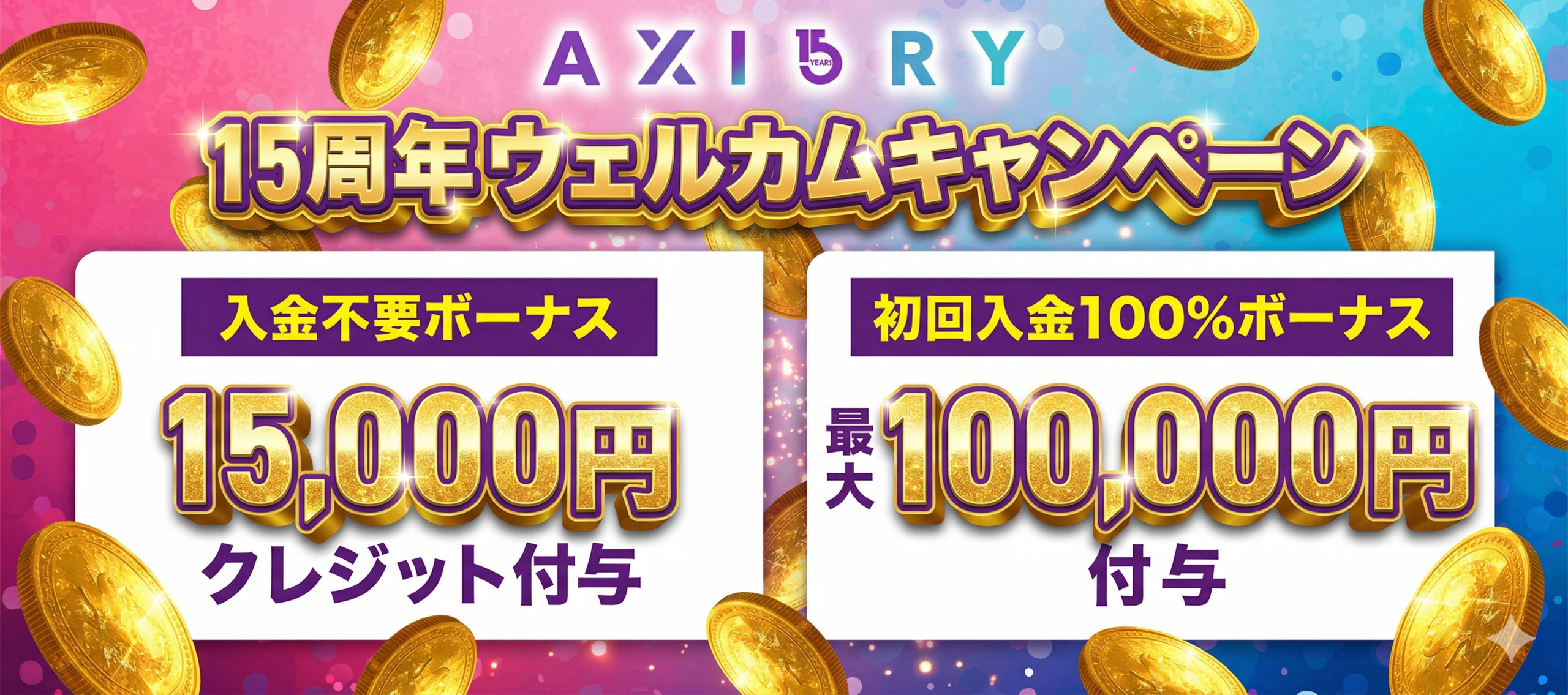 Axiory 新規＆未入金ユーザー限定！15周年ウェルカムキャンペーン