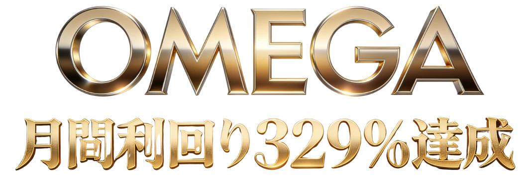 OMEGA 月間利回り329%達成
