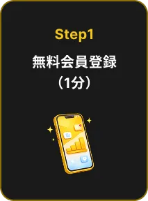 Step1 無料会員登録（1分）