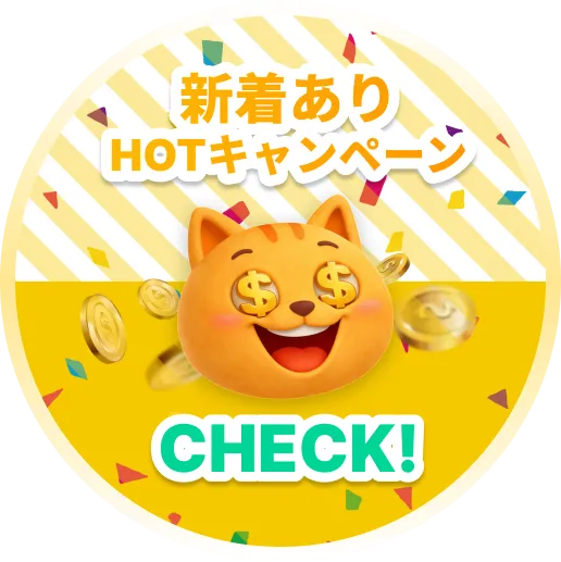 HOTキャンペーン