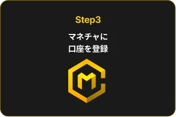 Step3 マネチャに口座を登録