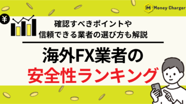 海外FX業者安全性ランキング｜確認すべきポイントや信頼できる業者の選び方も解説