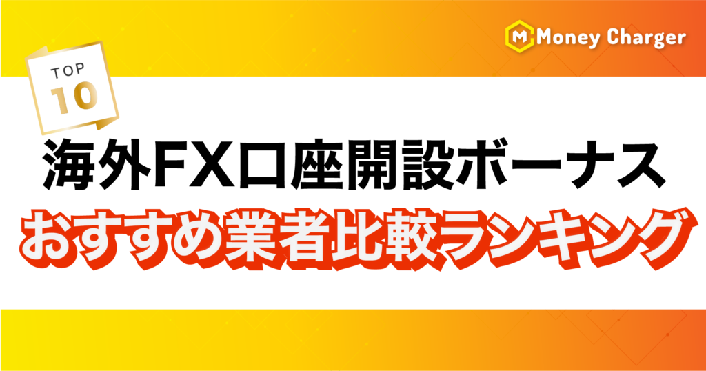 海外FX口座開設ボーナスランキング