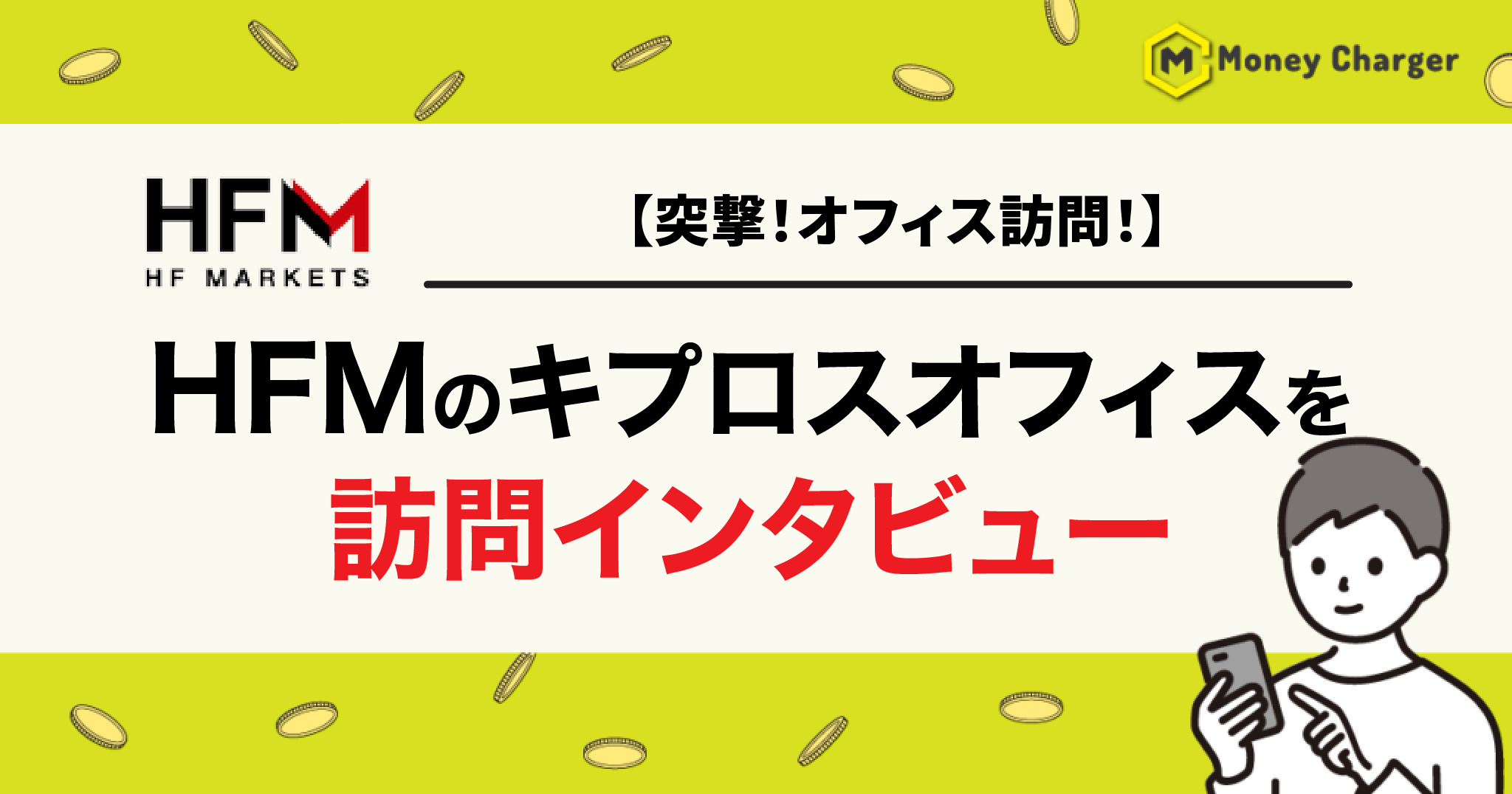 HFM オフィス訪問