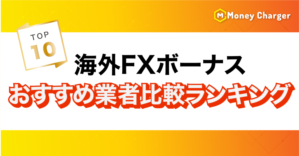 海外FXボーナスランキング