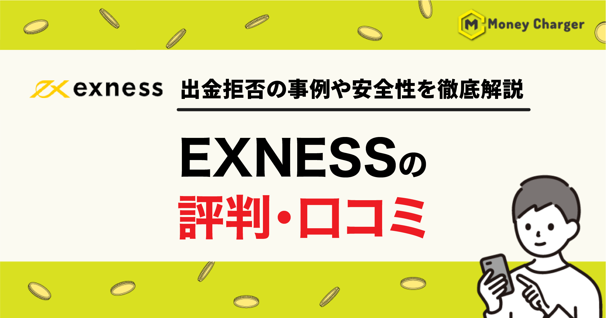 EXNESS 評判・口コミ