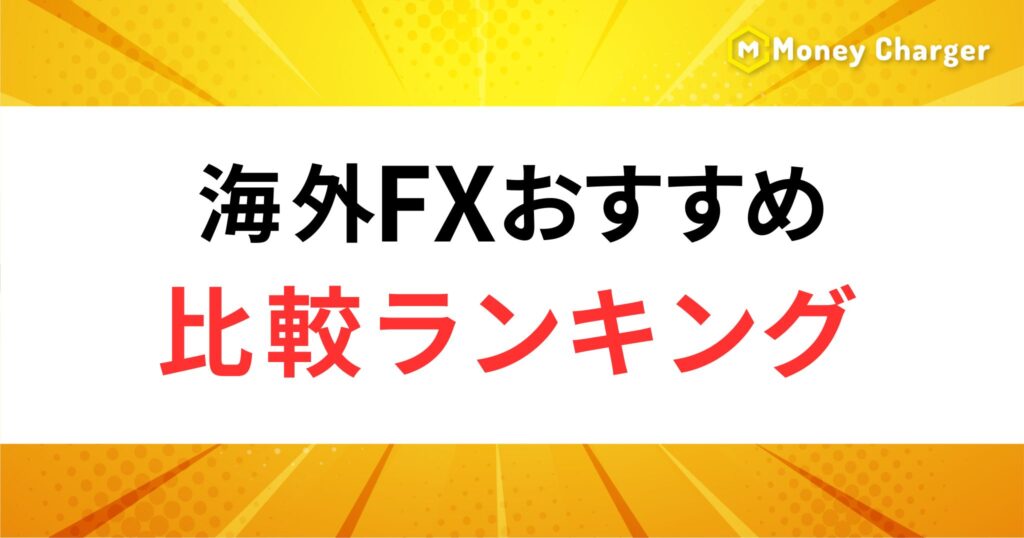 ①海外FXおすすめ比較ランキング