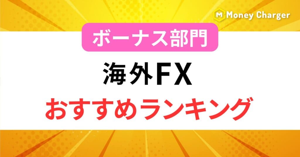 海外FXおすすめランキングボーナス部門h2の画像
