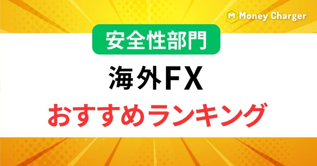 海外FXおすすめランキング安全性部門h2の画像