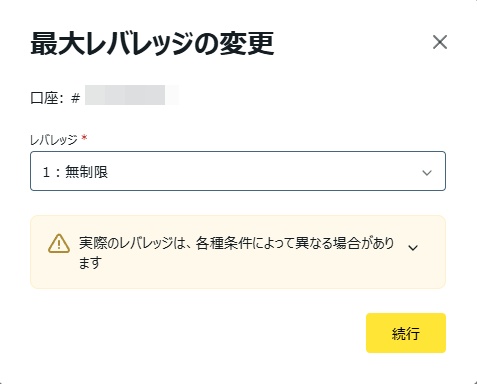 最大レバレッジを変更する