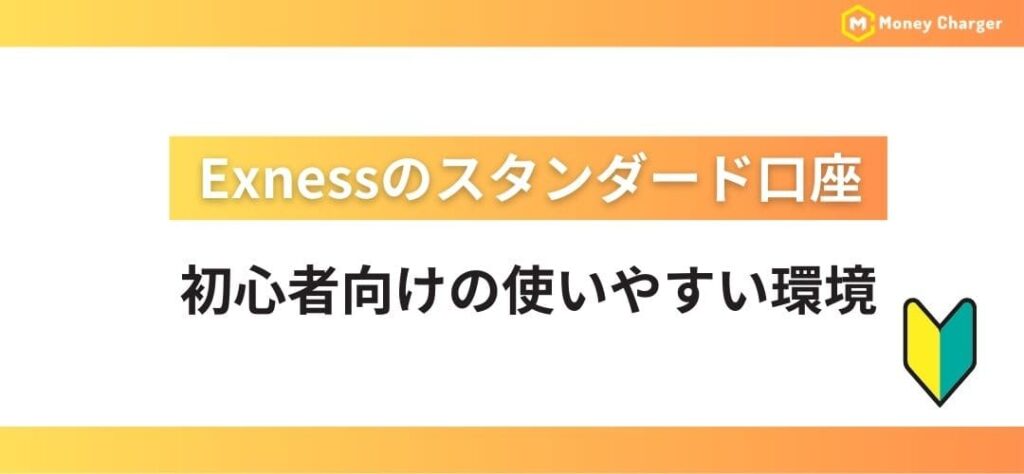 Exnessのスタンダード口座｜初心者向けの使いやすい環境