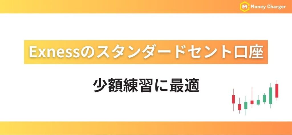 Exnessのスタンダードセント口座｜少額練習に最適