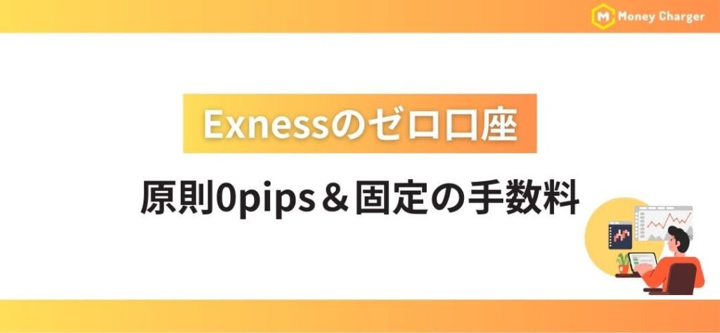 Exnessのゼロ口座｜原則0pips＆固定の手数料