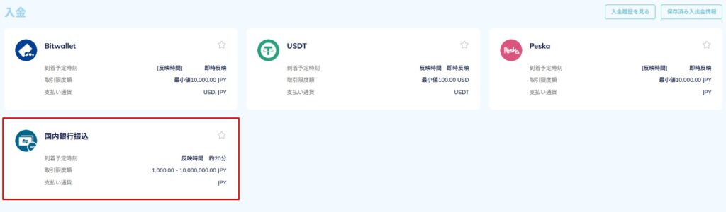 国内銀行送金を選ぶ