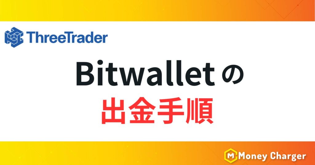 ThreeTraderのBitwalletの出金手順