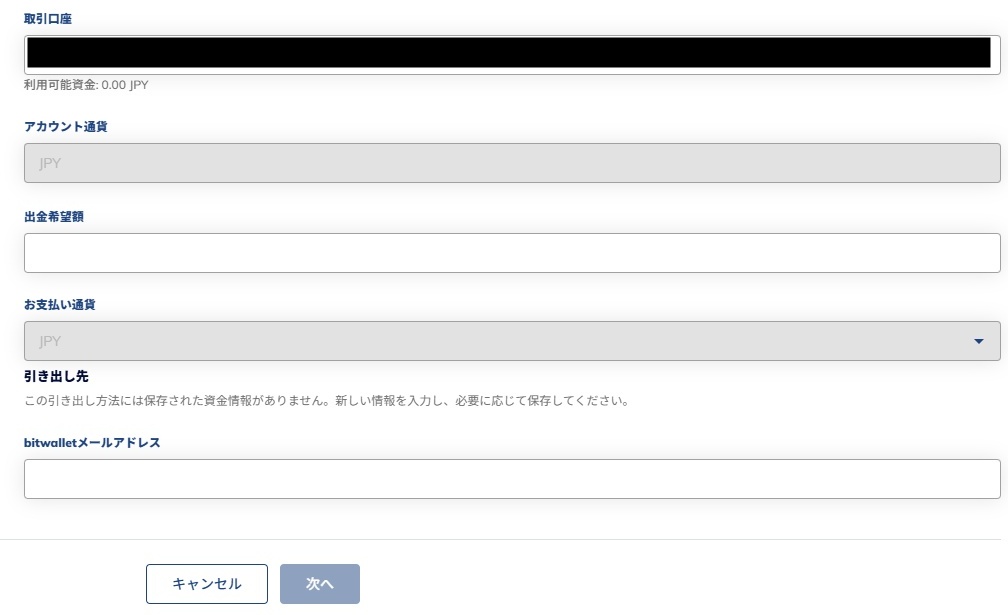 Bitwalletの出金額などを設定して申請する
