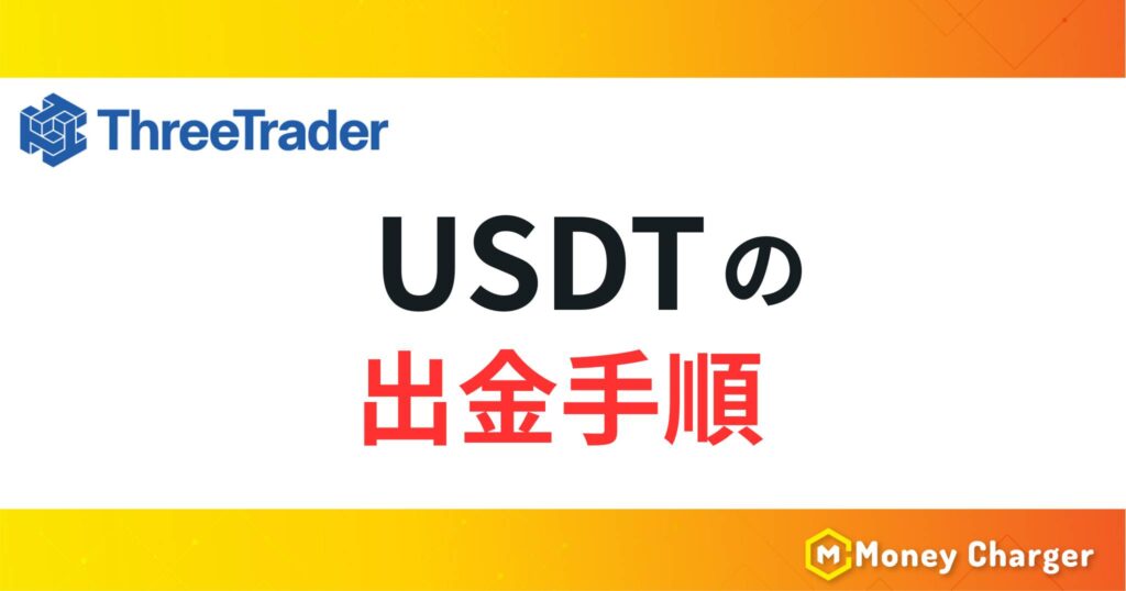 ThreeTraderのUSDTによる出金手順