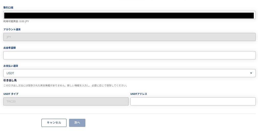 USDTの出金内容を入力して申請