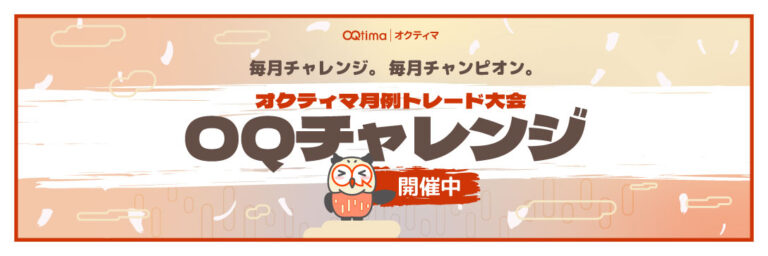 【OQtima】 OQチャレンジ